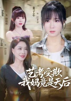 艺考受欺我妈竟是天后(全集)