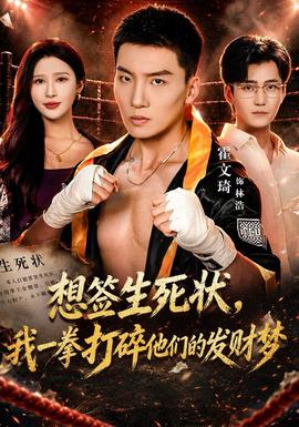 想签生死状，我一拳打碎他们的发财梦(全集)