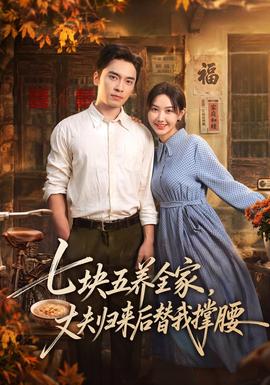 七块五养全家，丈夫归来后替我撑腰(全集)
