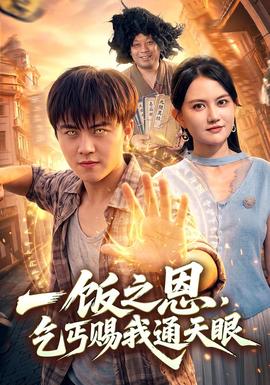 一饭之恩，乞丐赐我通天眼(全集)