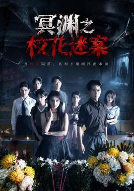 冥渊之校花迷案(全集)